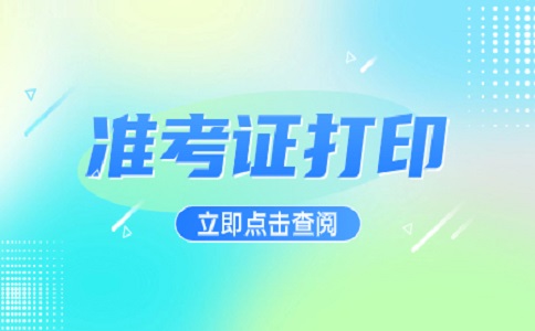江西高職單招準(zhǔn)考證補(bǔ)打流程