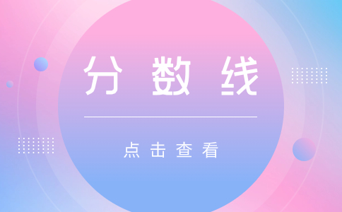 景德鎮(zhèn)藝術職業(yè)大學高職單招分數(shù)線是多少?