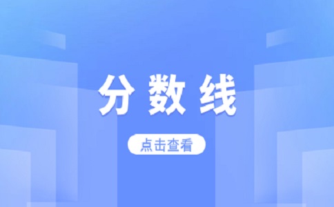 南昌交通學院高職單招分數線是多少？