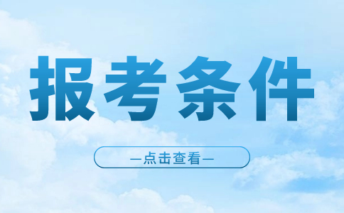 江西單招考試報考條件
