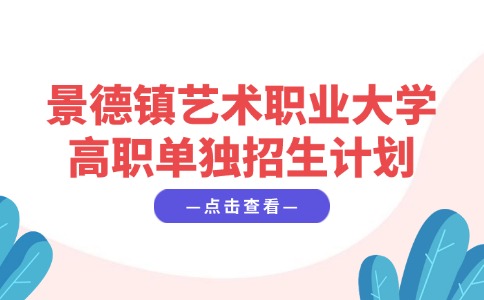 景德鎮(zhèn)藝術(shù)職業(yè)大學(xué)高職單獨(dú)招生計(jì)劃