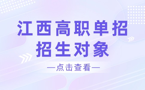 江西高職單招招生對(duì)象