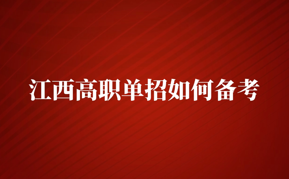 江西高職單招如何備考
