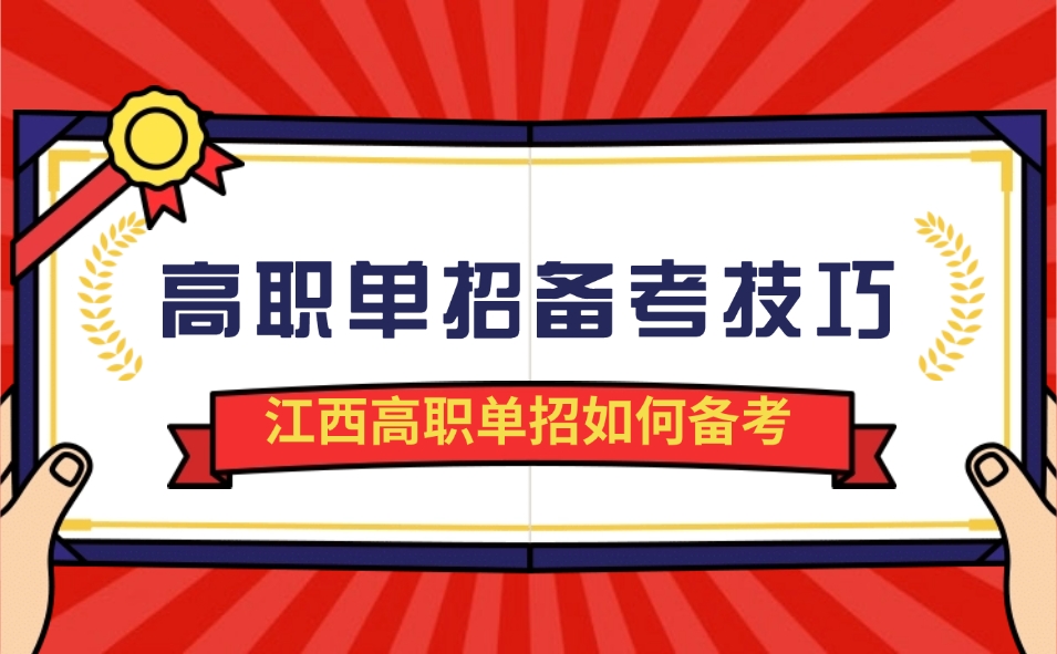 江西高職單招備考技巧