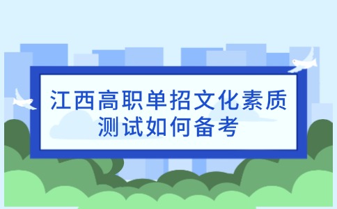 江西高職單招文化素質(zhì)測(cè)試如何備考