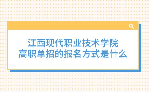 江西現(xiàn)代職業(yè)技術(shù)學(xué)院高職單招的報名方式是什么