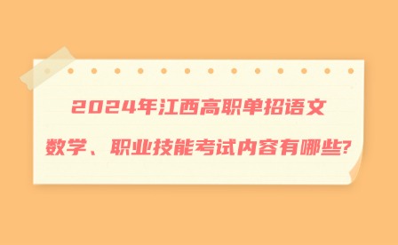 2024年江西高職單招語文、數學、職業技能考試內容有哪些?