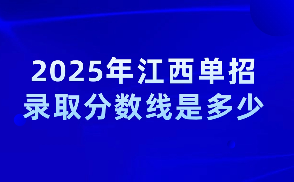 江西單招錄取分?jǐn)?shù)線