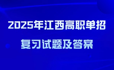 2025年江西高職單招復(fù)習(xí)試題及答案