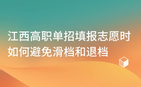 江西高職單招填報(bào)志愿時(shí)如何避免滑檔和退檔