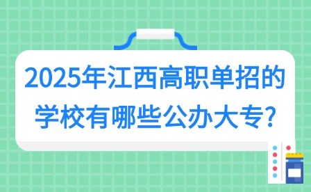 2025年江西高職單招的學(xué)校有哪些公辦大專?