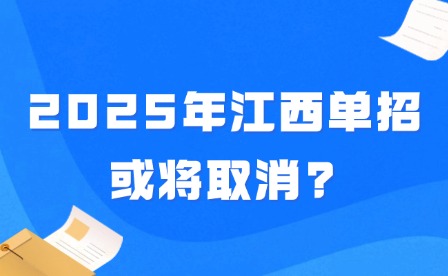 2025年江西單招或?qū)⑷∠?