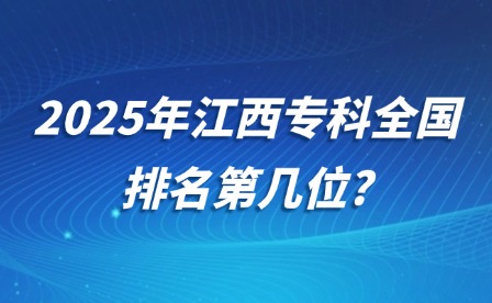 2025年江西專科全國排名第幾位?