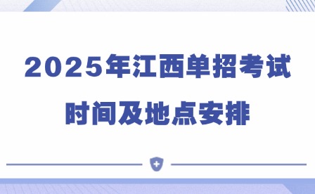 2025年江西單招考試時(shí)間及地點(diǎn)安排