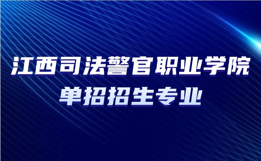 江西司法警官職業(yè)學(xué)院單招