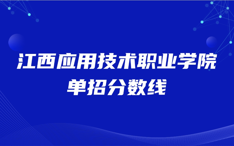 江西應用技術(shù)職業(yè)學院單招分數(shù)線