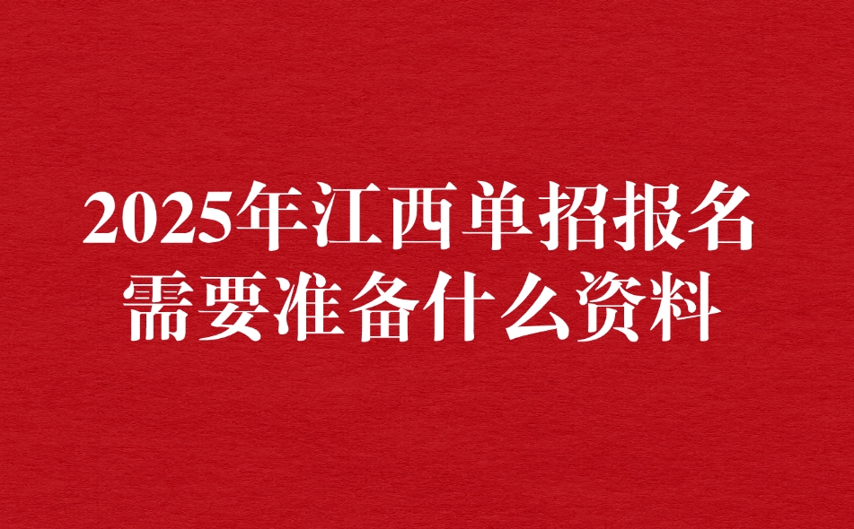 江西單招報名