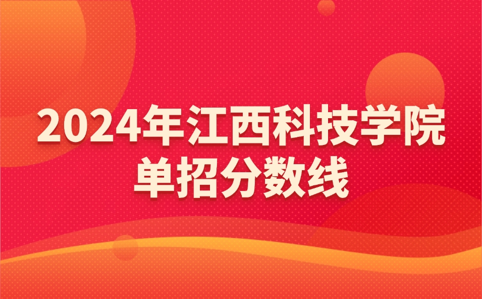 江西科技學(xué)院單招