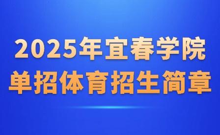 2025年宜春學(xué)院?jiǎn)握畜w育招生簡(jiǎn)章