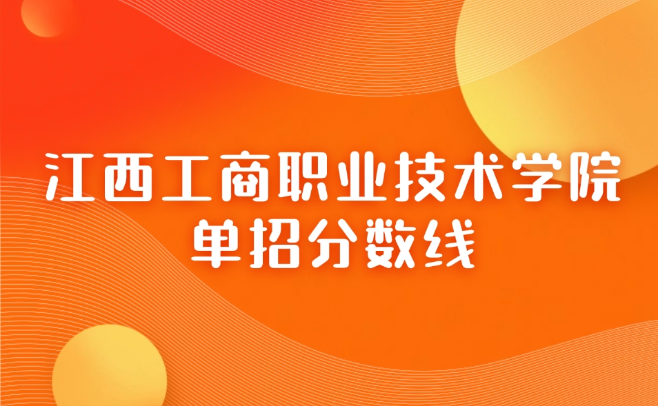 江西工商職業技術學院單招分數線
