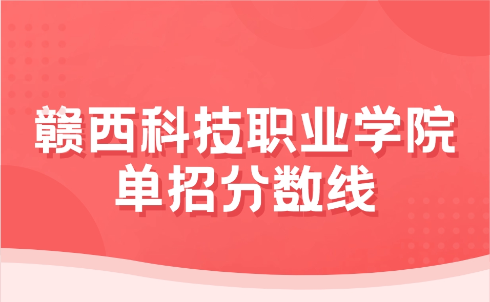 贛西科技職業學院高職單招錄取分數線是多少