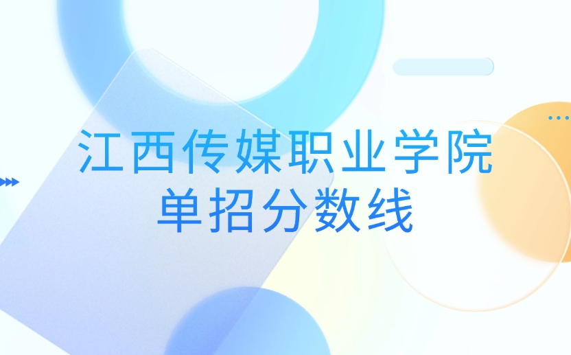 江西傳媒職業(yè)學(xué)院高職單招錄取分數(shù)線是多少
