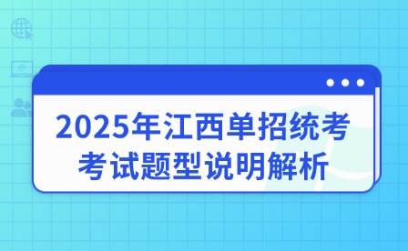 2025年江西單招統考考試題型說明解析
