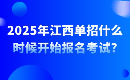 2025年江西單招什么時候開始報(bào)名考試?