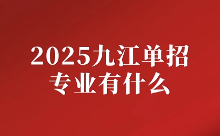 九江單招專業(yè)