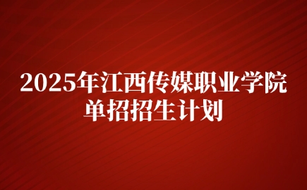 江西傳媒職業(yè)學(xué)院單招