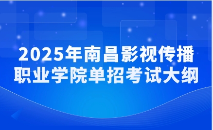南昌影視傳播職業學院單招考試大綱