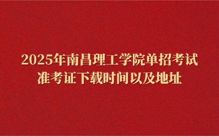 南昌理工學(xué)院?jiǎn)握? style=