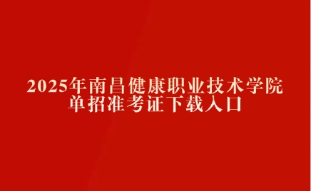 南昌健康職業(yè)技術(shù)學(xué)院?jiǎn)握袦?zhǔn)考證