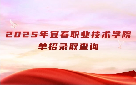 宜春職業(yè)技術(shù)學(xué)院單招
