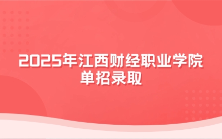 江西財經職業學院單招