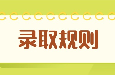 2025年江西傳媒職業學院單招錄取規則