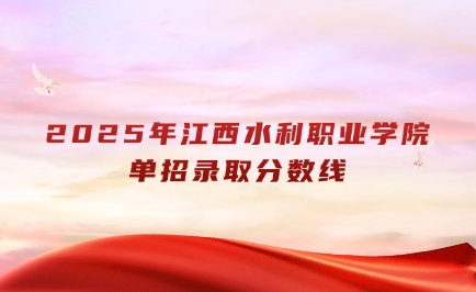 江西水利職業(yè)學(xué)院?jiǎn)握? style=