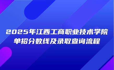 江西工商職業(yè)技術(shù)學(xué)院單招