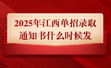2025年江西單招錄取通知書什么時候發(fā)?