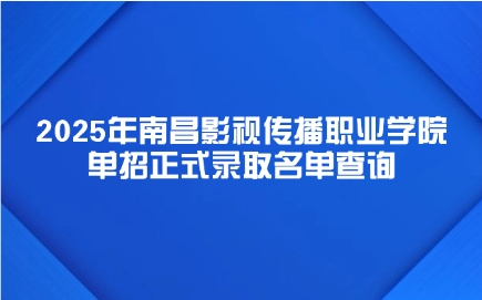 南昌影視傳播職業學院單招