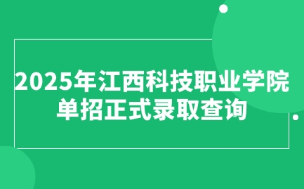 江西科技職業學院單招