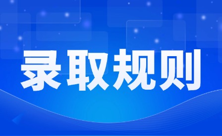 2026年江西司法警官職業(yè)學院單招錄取規(guī)則