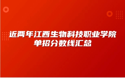 江西生物科技職業(yè)學(xué)院?jiǎn)握? style=