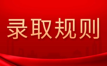 2026年宜春職業技術學院單招錄取規則