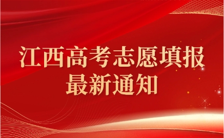 江西高考志愿填報(bào)
