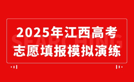 2025年江西高考征集志愿什么時(shí)候？