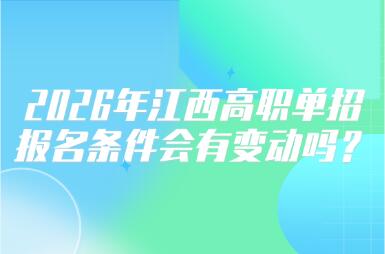 2026年江西高職單招報名條件會有變動嗎？