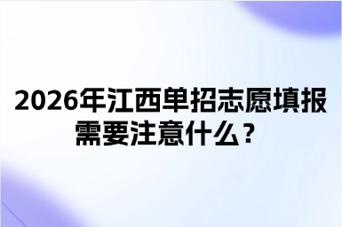 2026年江西單招志愿填報需要注意什么？
