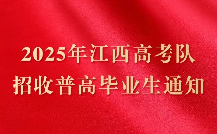 2025年江西高考軍隊招收普高畢業(yè)生通知