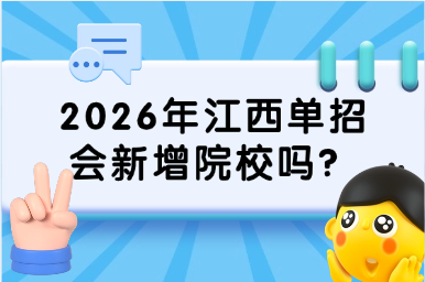 2026年江西單招會新增院校嗎？